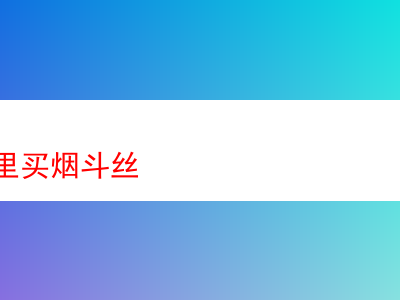 青島哪裡能買到煙斗絲：探索多樣煙斗絲的獨特魅力