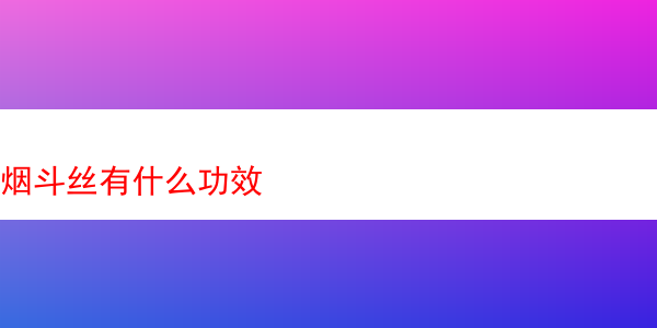 令人驚豔的煙斗絲：探索其獨特魅力與奇妙功效